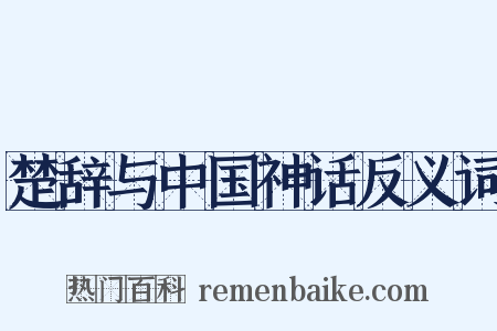 楚辞与中国神话反义词是什么意思的图片